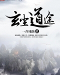 玄尘道途TXT下载