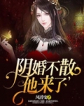 阴婚不散他来了楼兰