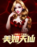 我的七个姐姐貌如天仙