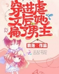 穿进虐文的女主