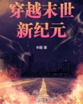 穿越末世新纪元 最新章节 无弹窗