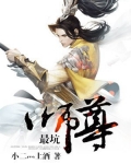 最强师尊