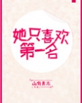 她只喜欢第一名