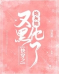 快穿之炮灰她又黑化了 白发尾主神碎片