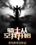 骑士从空我开始