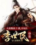 大唐熊孩子：我，开局让李世民登基