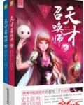 天才召唤师