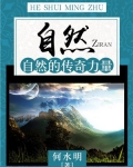 自然：自然的传奇力量