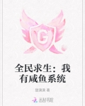 全民求生开局拿到金手指我咸鱼了