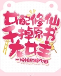 女配修仙女配