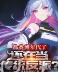 都赛博年代了,还在当传统反派?TXT下载
