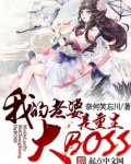 我老婆是重生大BOSS