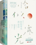 恰似寒光遇骄阳小说