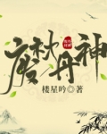 废材丹神