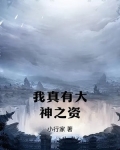 我真的是大神一