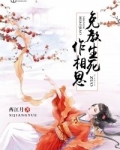 免教生死作相思读音