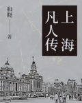 上海凡人传全文免费阅读