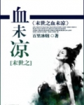 末世之血未凉