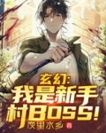 玄幻我是新手村boss