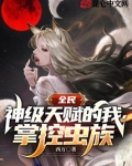 全民：神级天赋的我，掌控虫族！