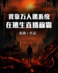 我靠万人迷系统在逃生直播称霸晋江