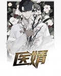 医婿当道短剧视频全集免费观看