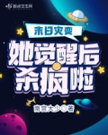 末日灾变,她觉醒后杀疯啦小说