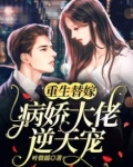 重生替嫁:病娇大佬逆天宠! 小说