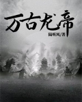 万古龙帝林尘的九大幻兽是哪些