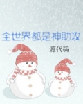 全世界都是神助攻