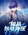 极品妖孽神医,叶晨孔二蛋
