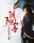 阴阳仙帝