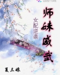 女配逆袭师妹威武百度云