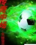 英格兰传奇中场