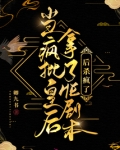 当疯批皇后拿了HE剧本后杀疯了