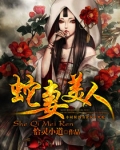 蛇妻美人第三季完整版在线播放
