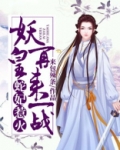 蛇王嚣张:蛇妃乖乖给我抱