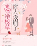 高冷校草攻略