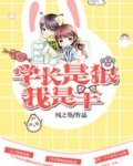学长是狼我是羊