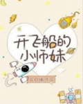开飞船的小师妹无防盗