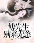 傅先生,别来无恙