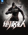 什么是绝顶高手
