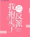 放弃男主后我抱走了反派