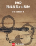 1960:我叔叔是FBI局长
