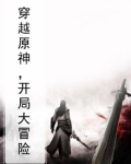 小说穿越原神