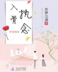 入骨执念全文免费阅读