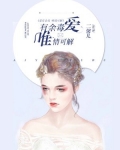 爱有余温,唯情可存