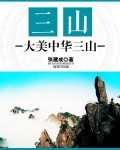 三山指哪