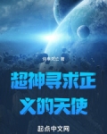 超神学院之正义天使 叶离枝头