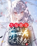 穿越反派女魔头